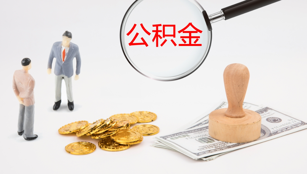 承德公积金提取中介（公积金提取中介联系方式）