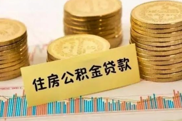 承德套公积金的最好办法（怎么套用公积金）